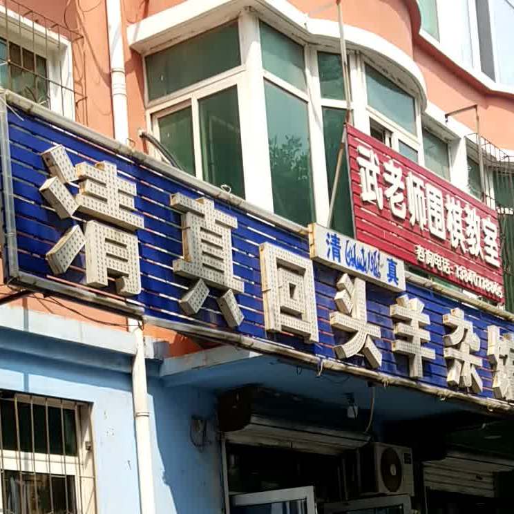 清真回头羊杂馆(凤祥新城店)