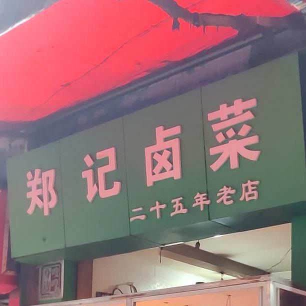 郑记卤菜(沙河路店)