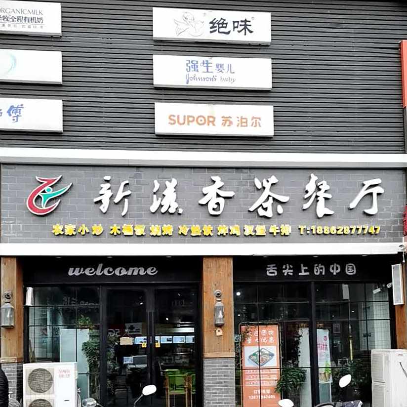 新汉香茶餐厅(久辉国际购物广场福建路店)