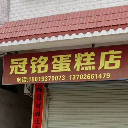 冠铭蛋糕店