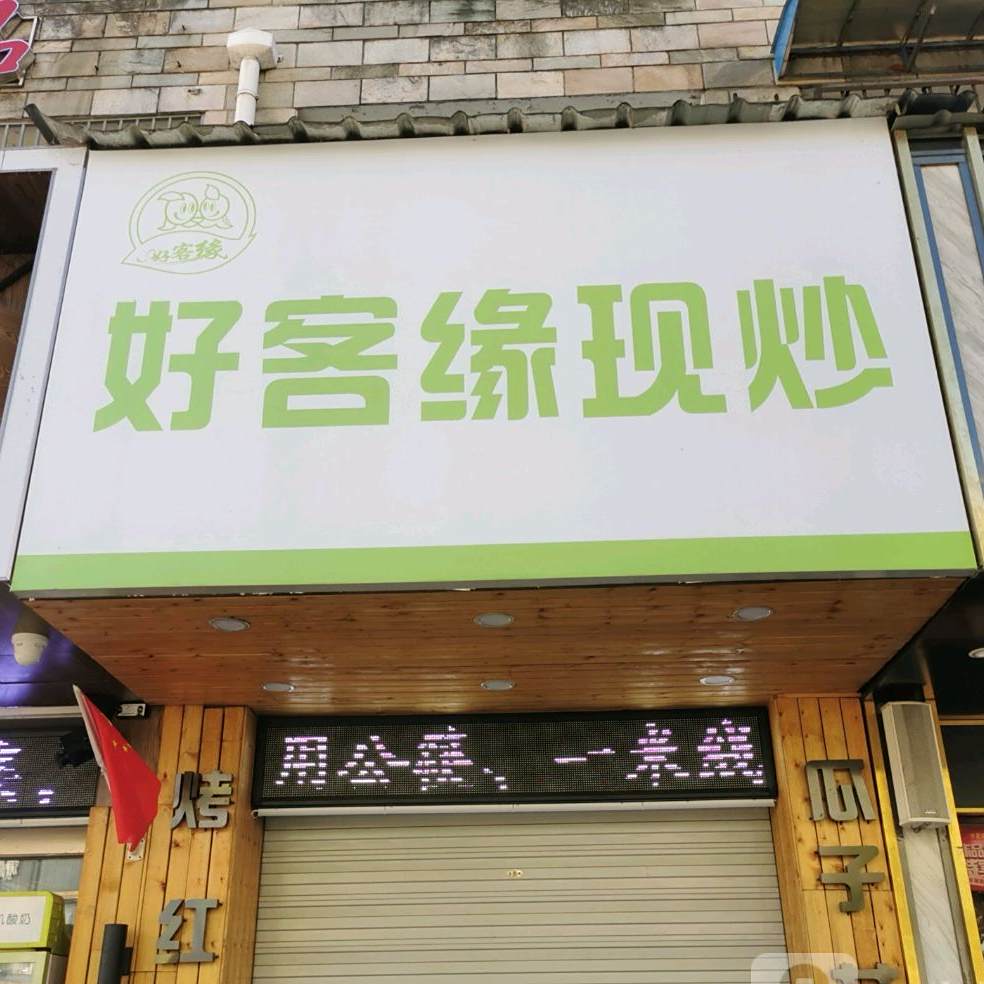 好客羊食品(泾县店)