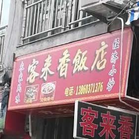 客来香饭店(南新街店)