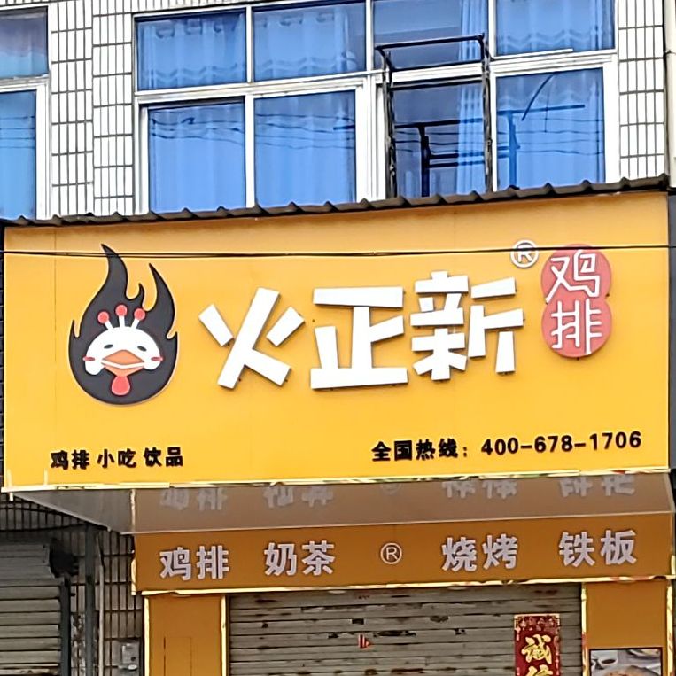 火正新鸡排
