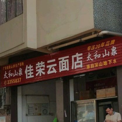 佳荣云屯面