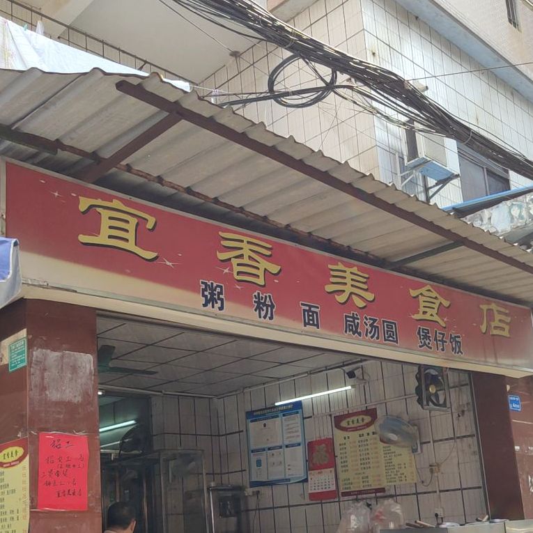 宜香美食店