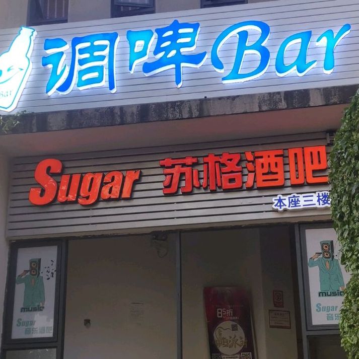 Sugar音乐酒吧