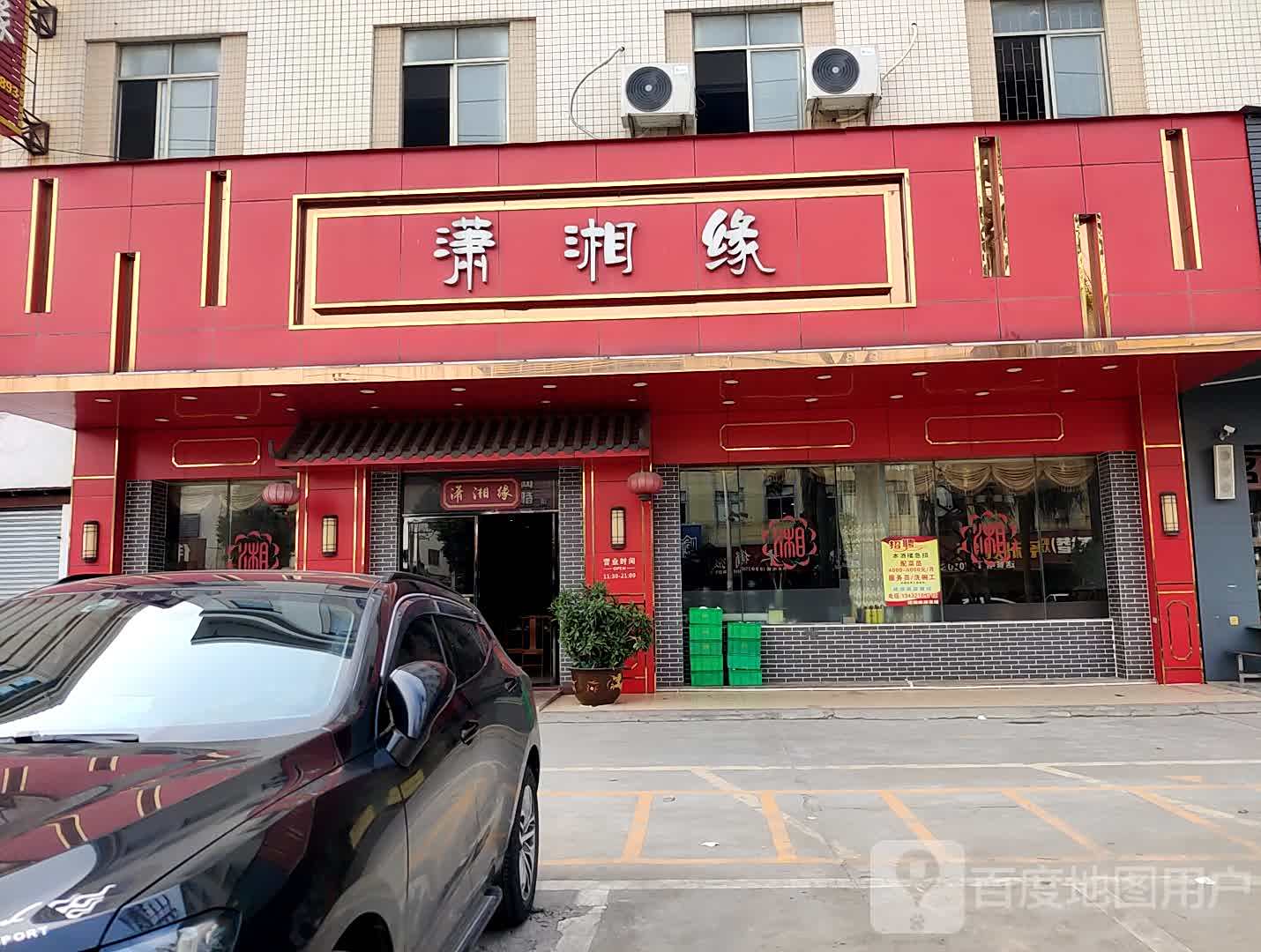 潇湘缘(华晖楼店)