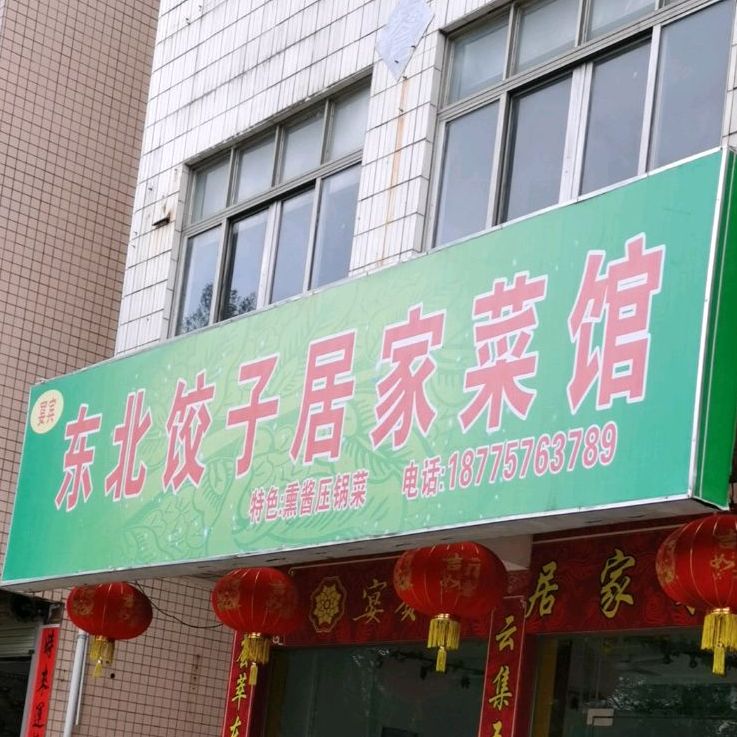 东北饺子居家菜馆
