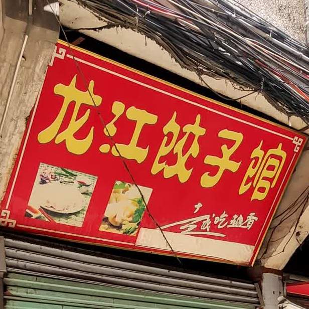 龙江3饺子馆