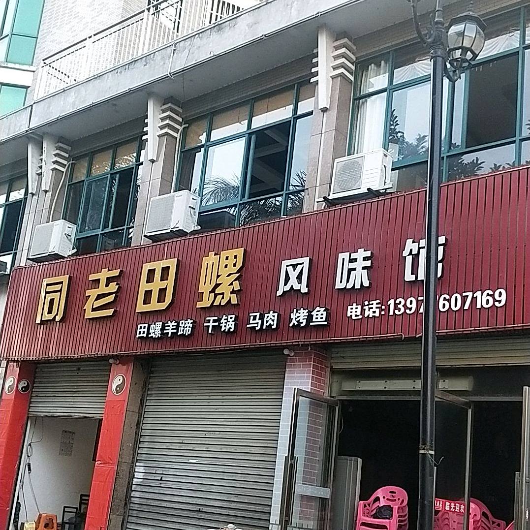同老田螺(亿鑫商业街店)