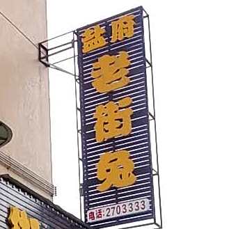 盐府老街兔(三八路店)