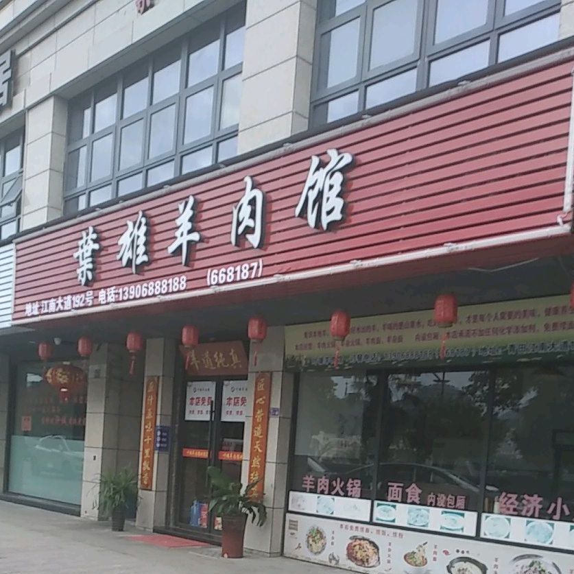 叶雄羊肉馆(百川·润园店)