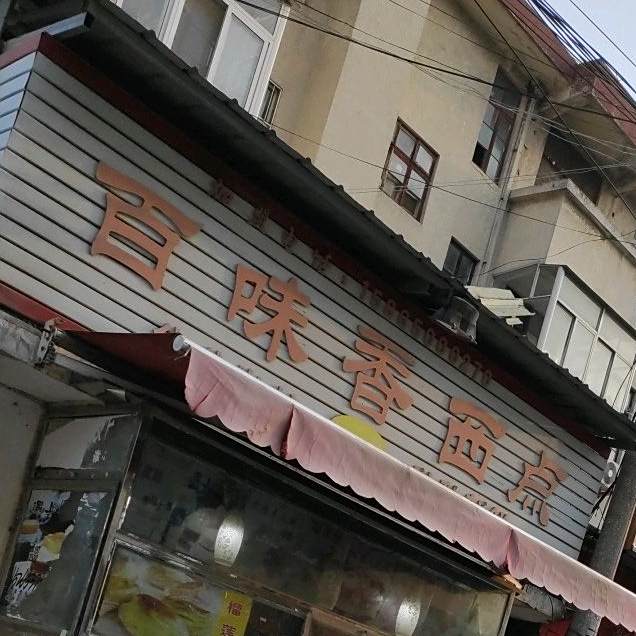 百味香禧点