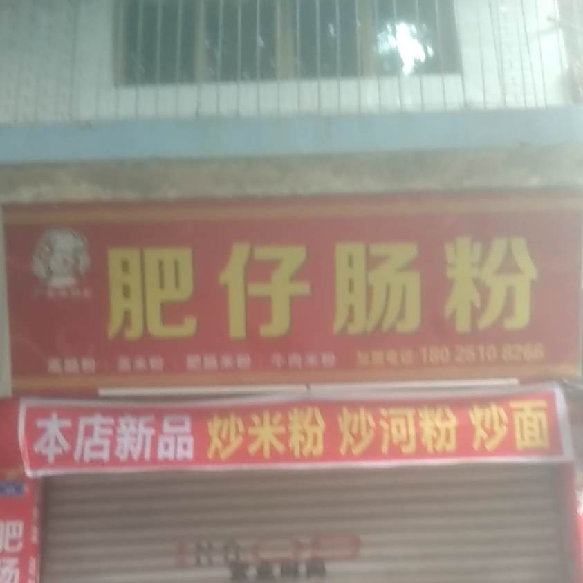 肥仔肠粉