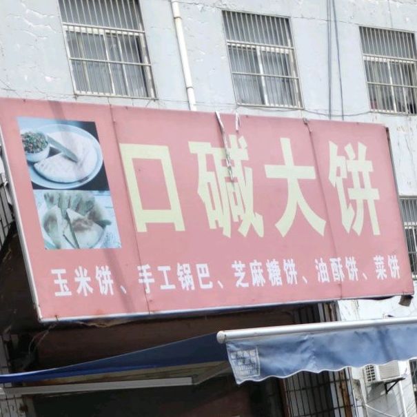 口碱大饼