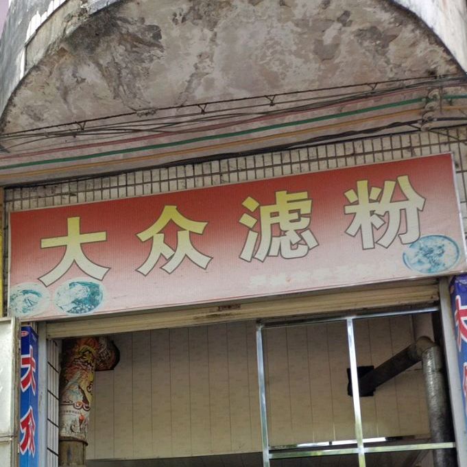大众驴粪