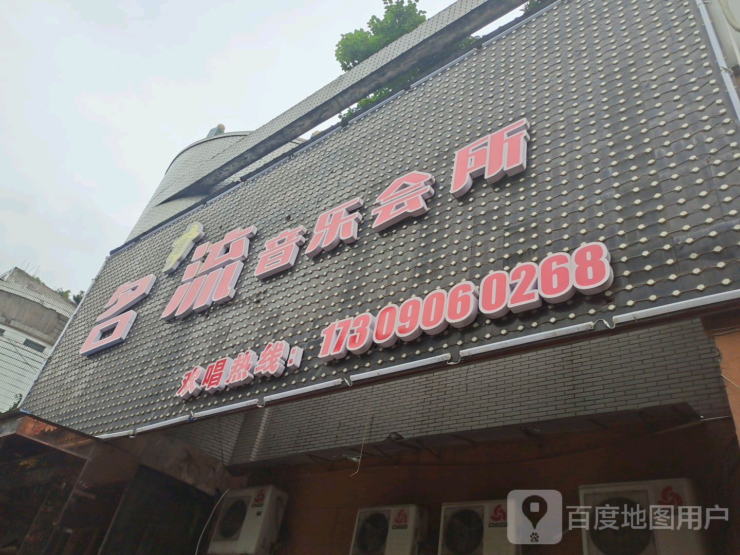 名流音乐会所