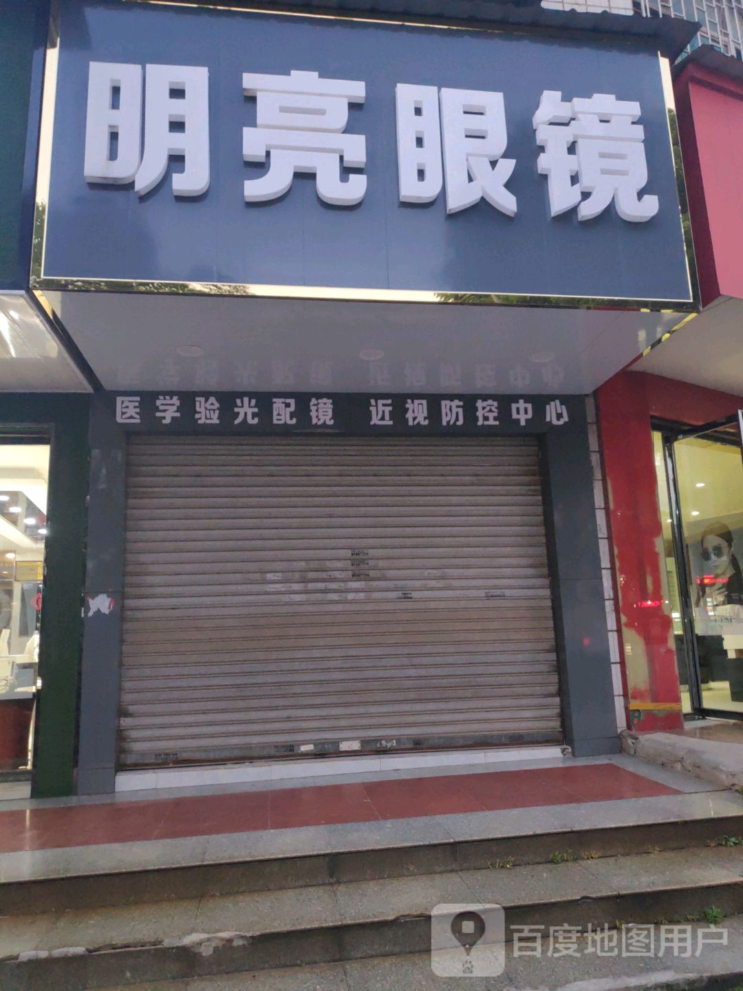明亮眼镜(昭阳大道店)