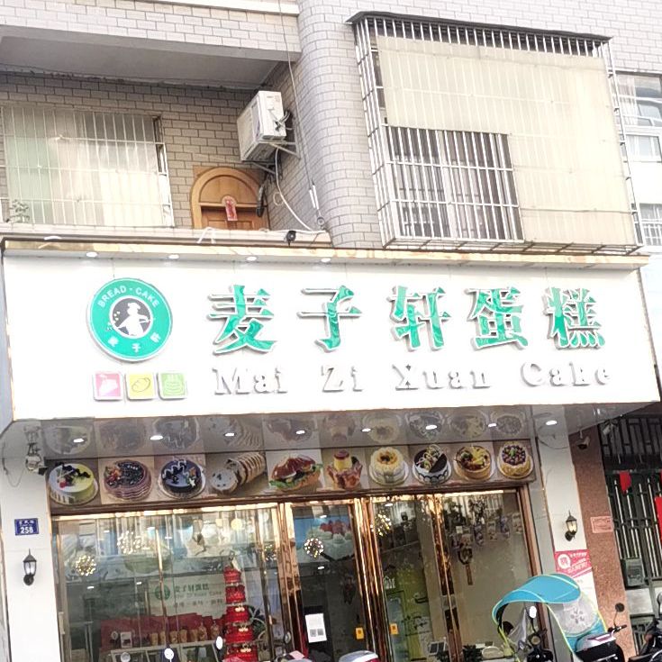 麦子轩蛋糕店(总店)