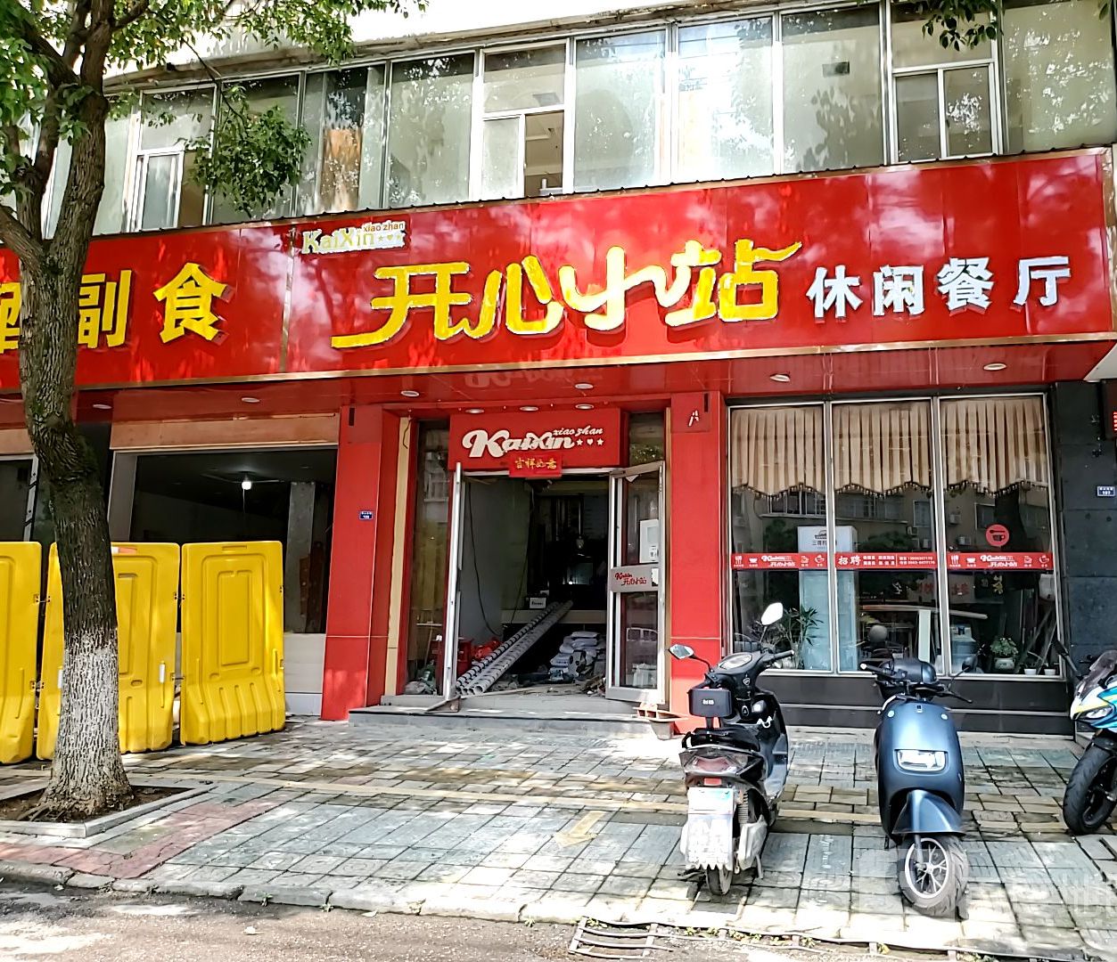开心小站(广德店)