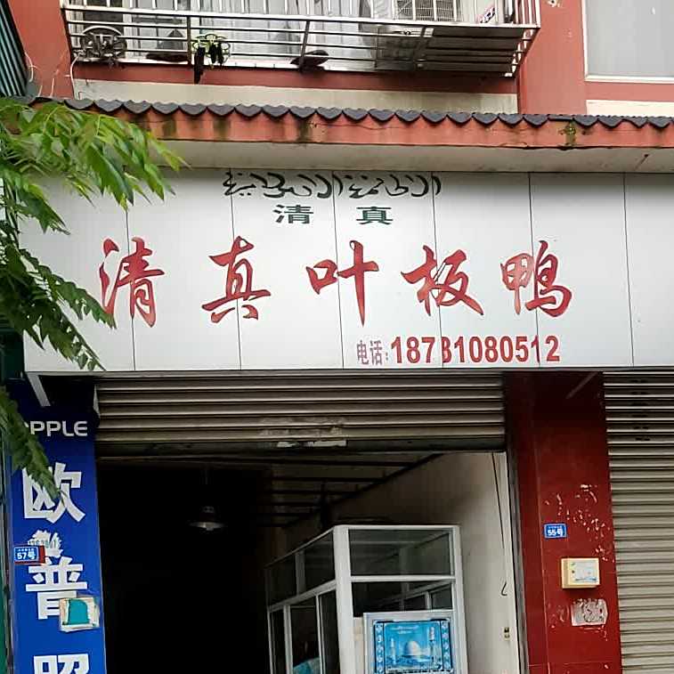 清真叶板鸭