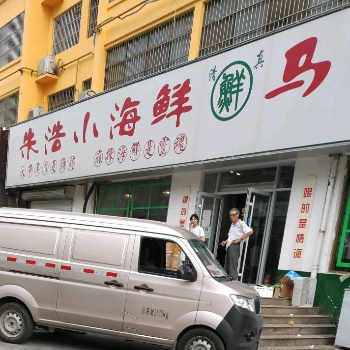 朱浩小海鲜马征大串青山羊(迎宾街店)