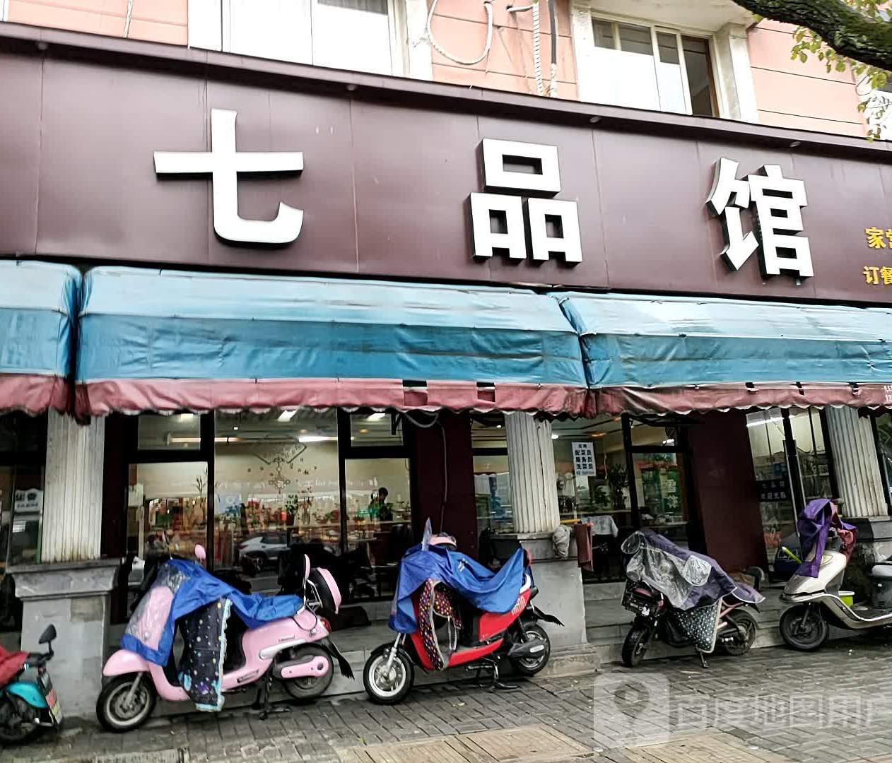七品馆(舜杰路店)