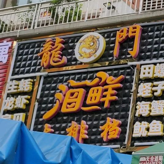 龙美海鲜(学府家园小区店)