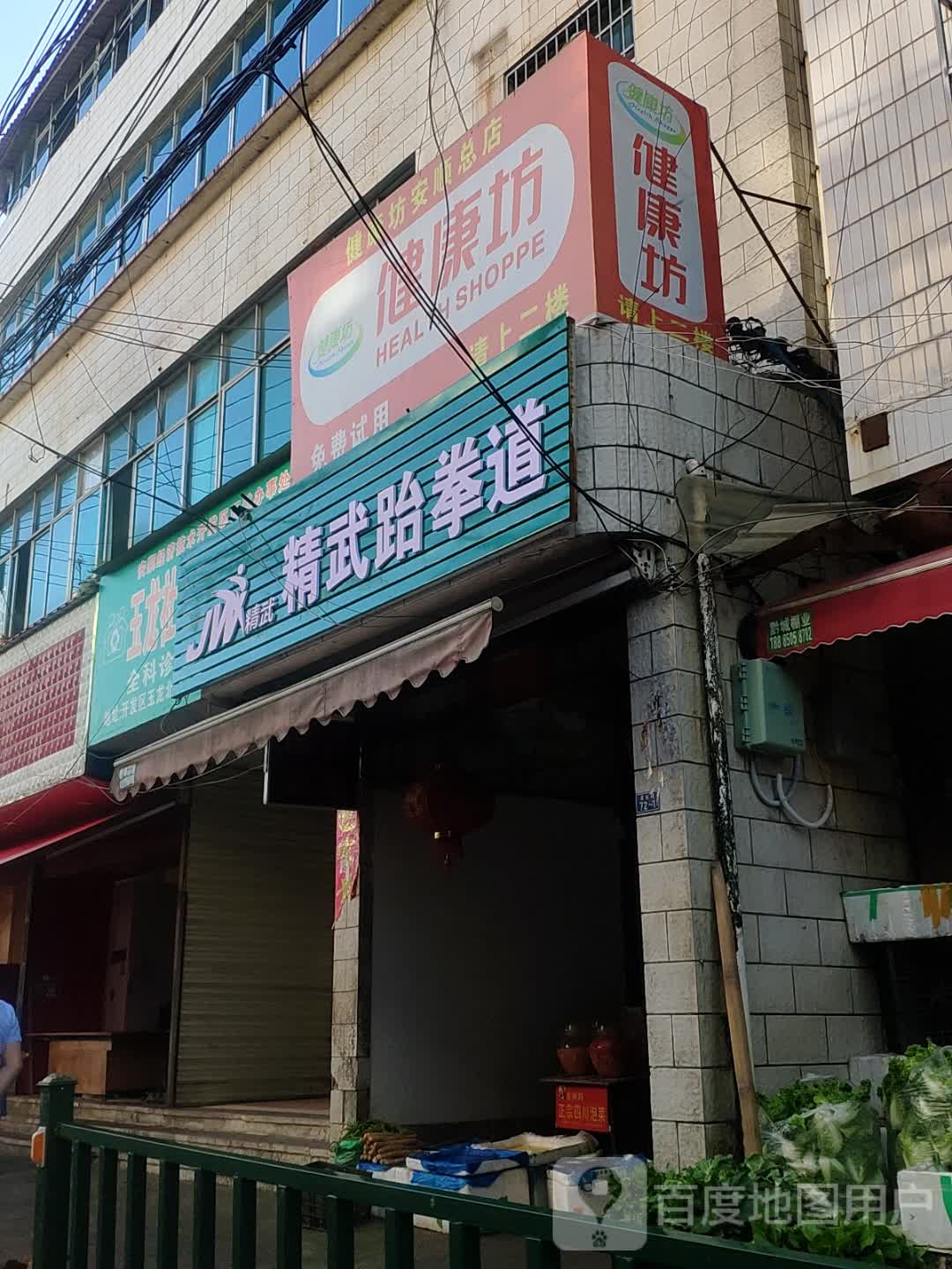 精武跆拳道(玉龙北路店)
