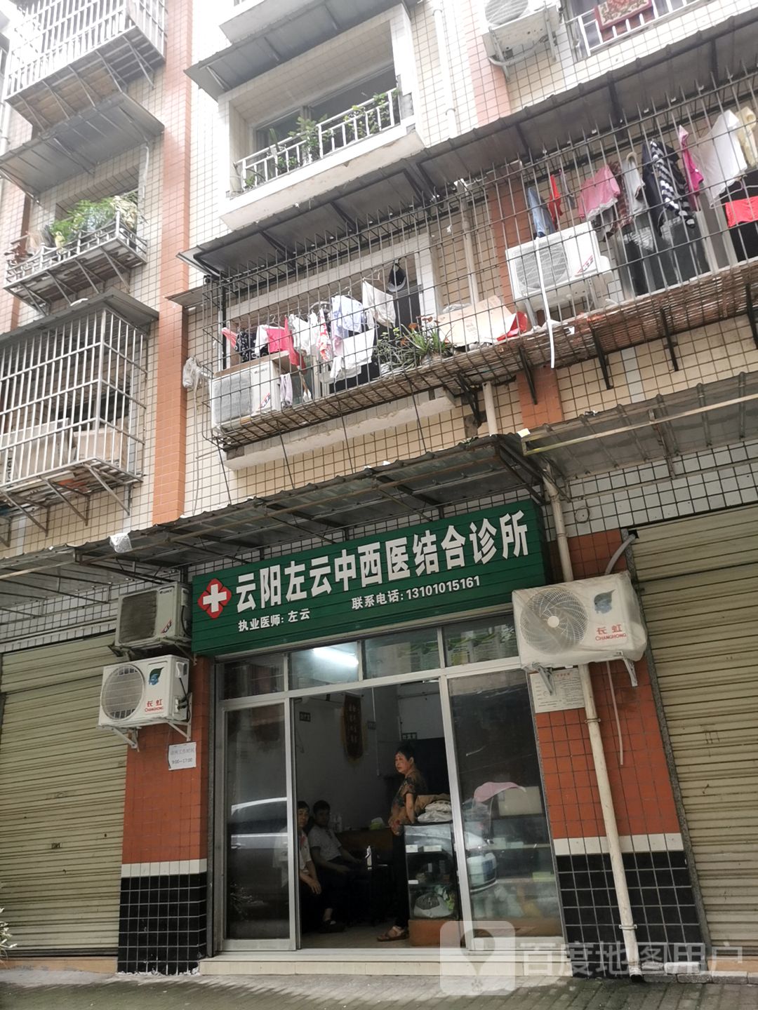 云阳左云中西医结合诊所