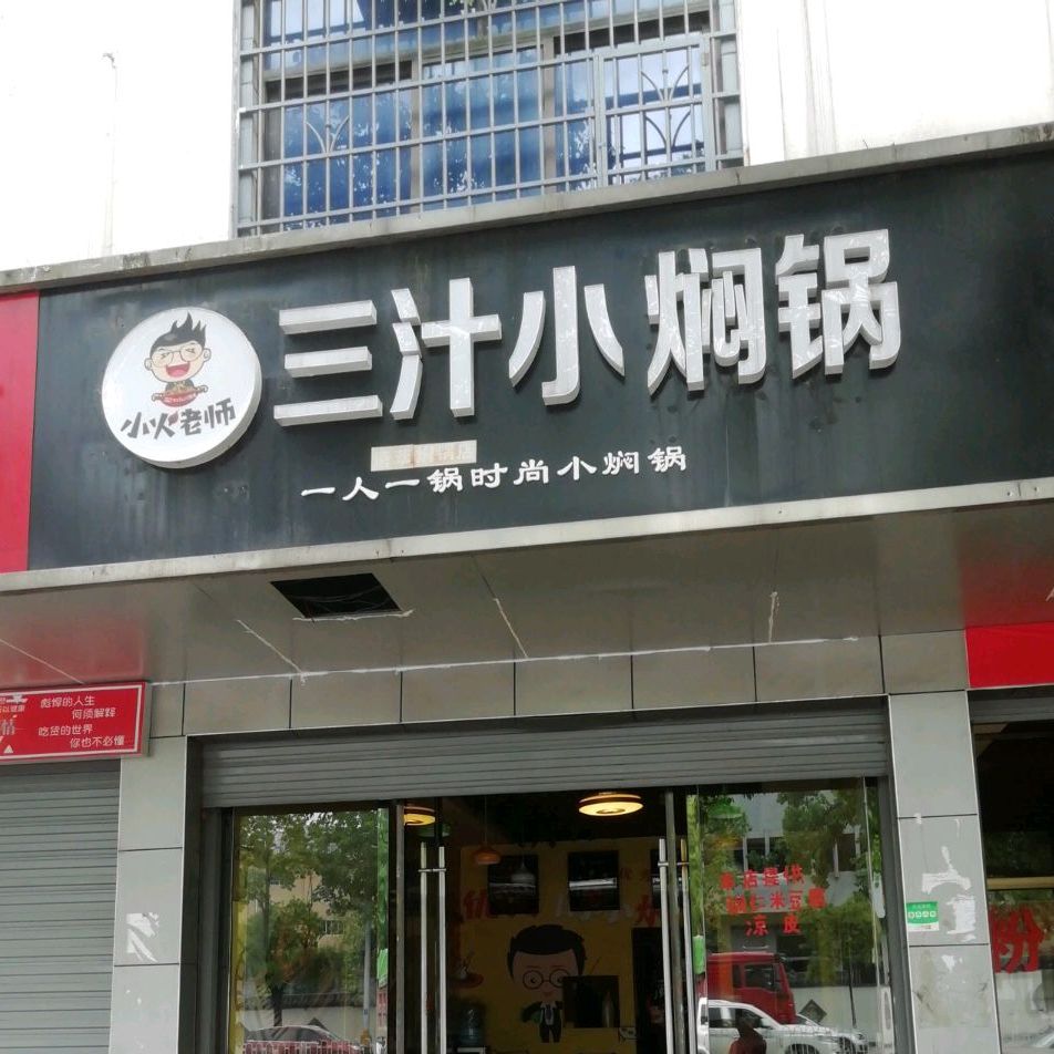 小伙老师三汁小焖锅(唐萃焖锅店)