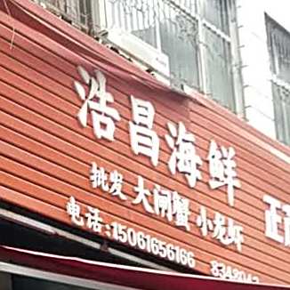 浩仓海鲜