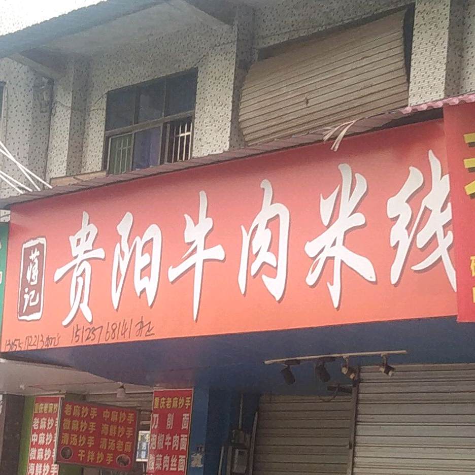贵阳牛肉米粉(凤山路北段店)