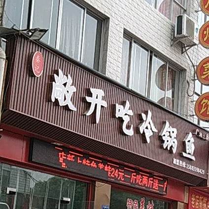 秦记敞开吃冷锅鱼(雪峰店)