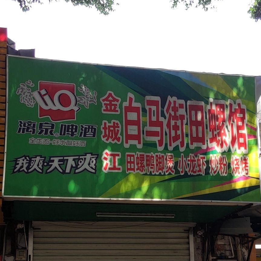 白马街田螺馆