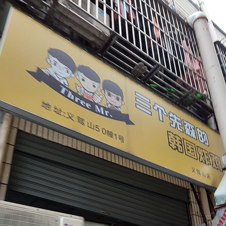三个先生的韩国炸鸡(义驾山店)