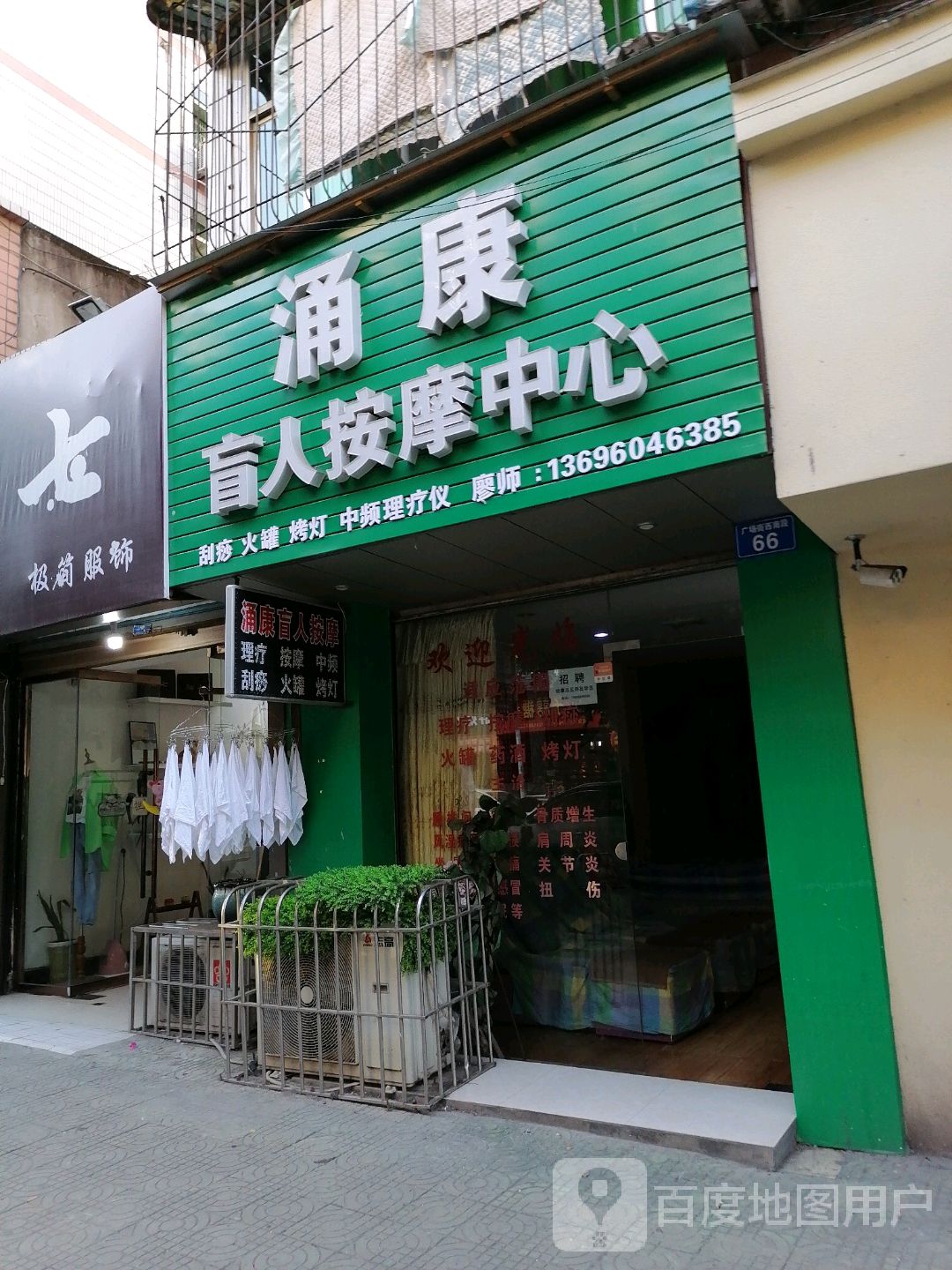涌康盲人按摩中心