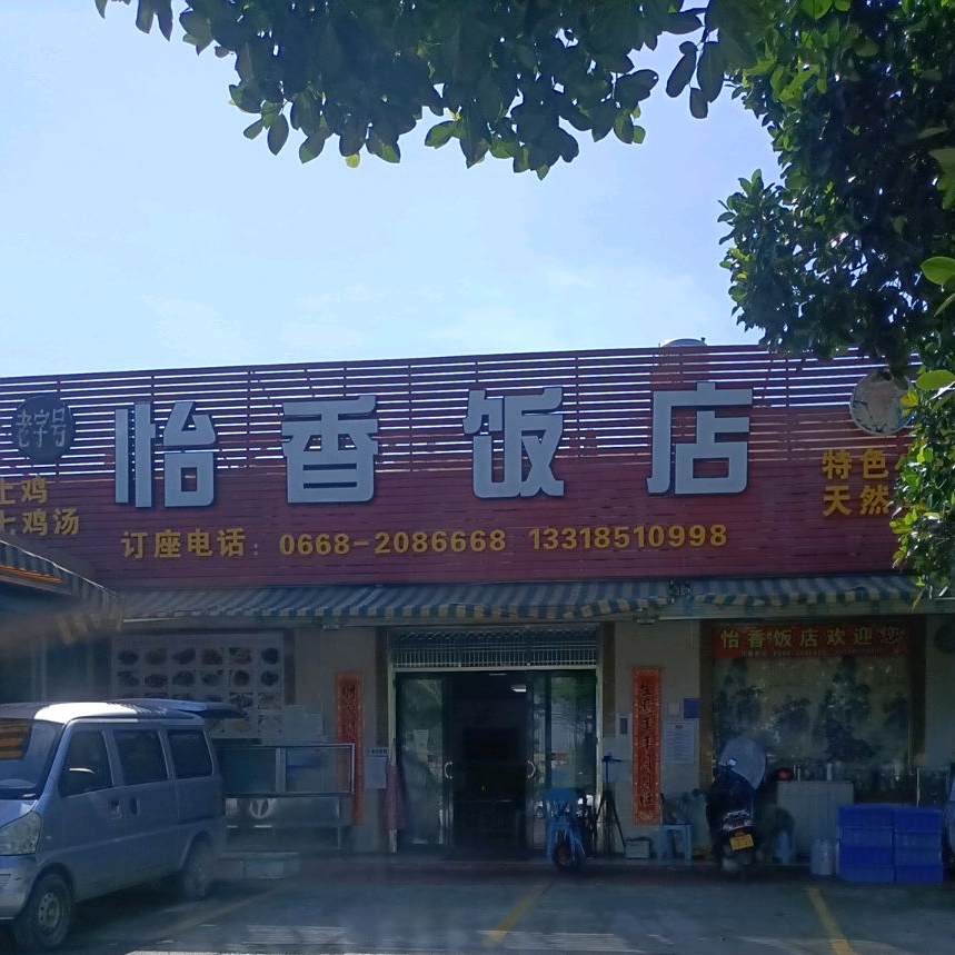 怡香饭店(茂名大道店)