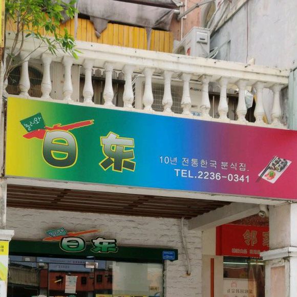 日东(愉景新时代广场店)