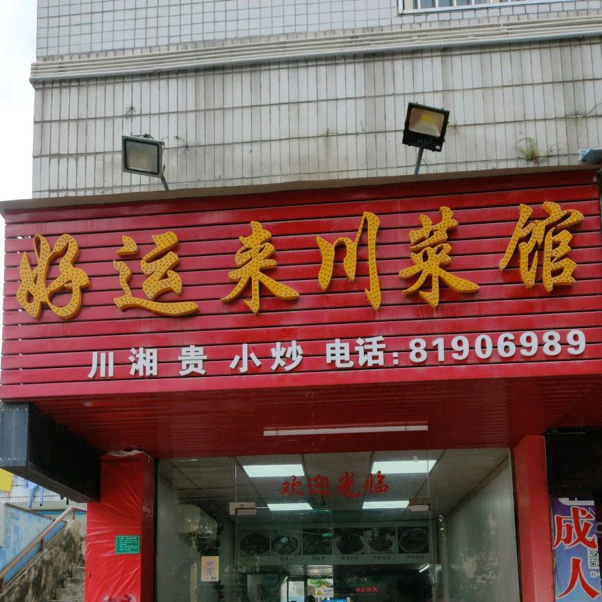 好运来川菜馆(鹿湖东路店)