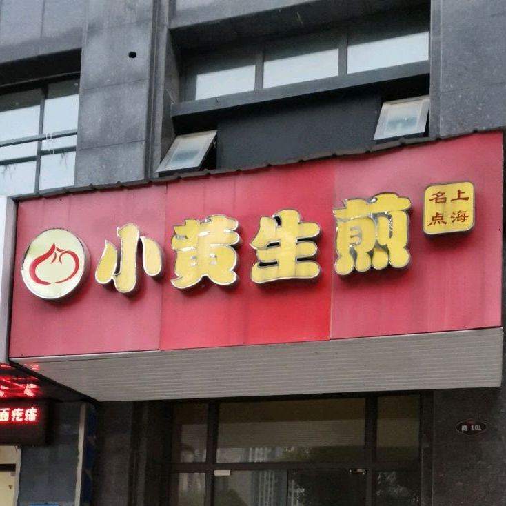 小黄生煎(龙蟠大道店)