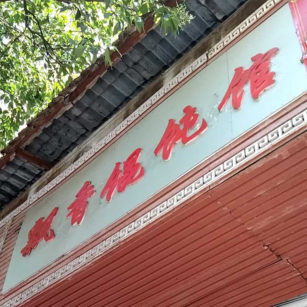 飘香馄饨馆