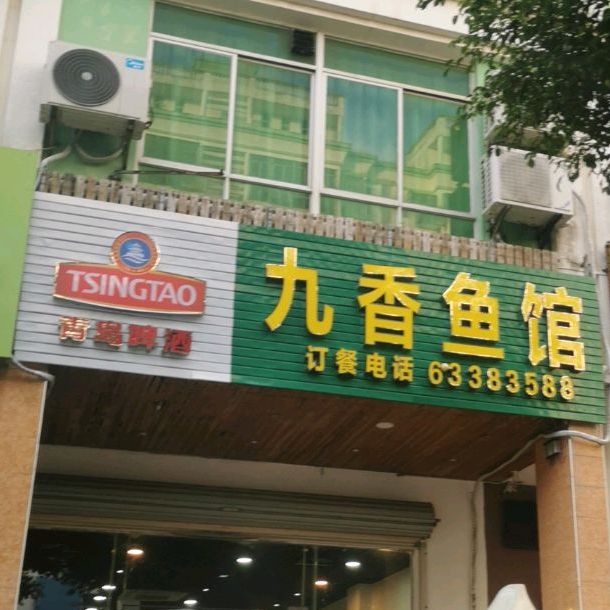 九香鱼馆(谷鸿路店)