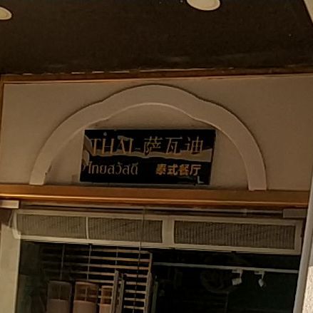 THAI萨瓦迪·泰国菜(东葛店)