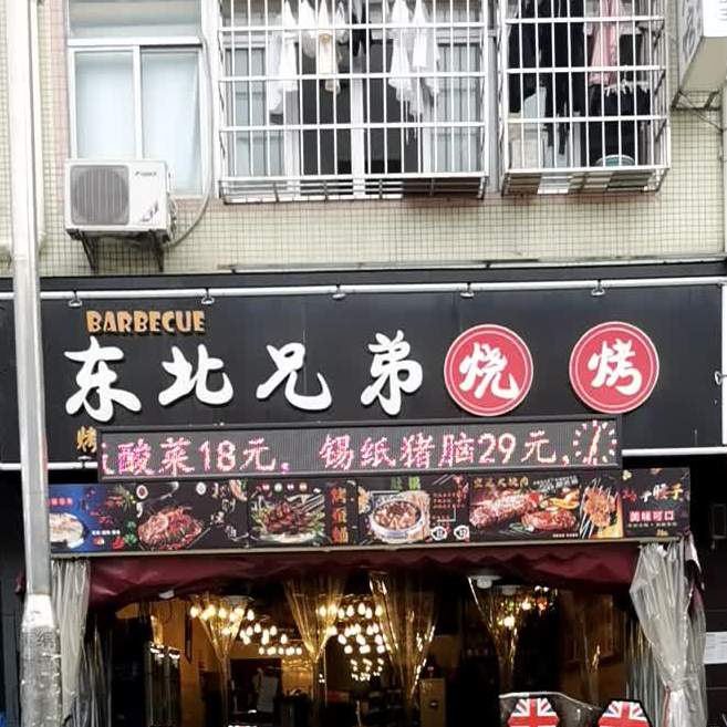 雪花邨·东北杀猪菜·烧烤(黄编大道店)
