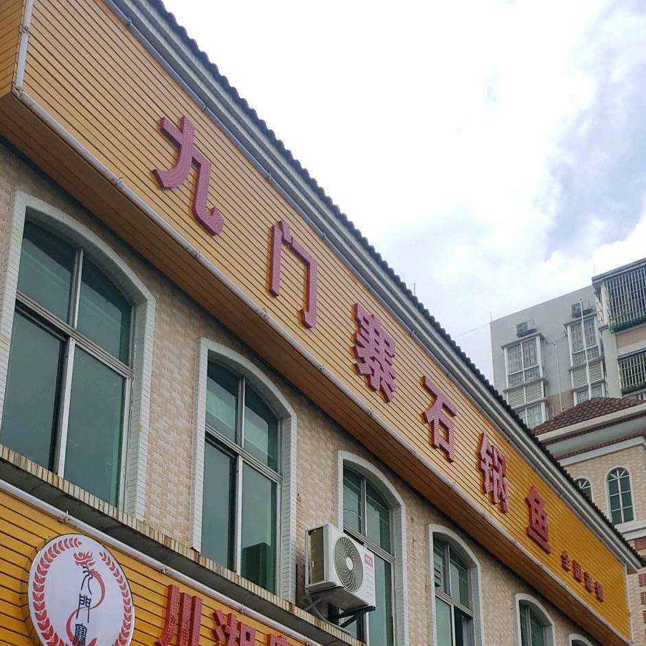九门寨石锅鱼(杨和商贸城店)