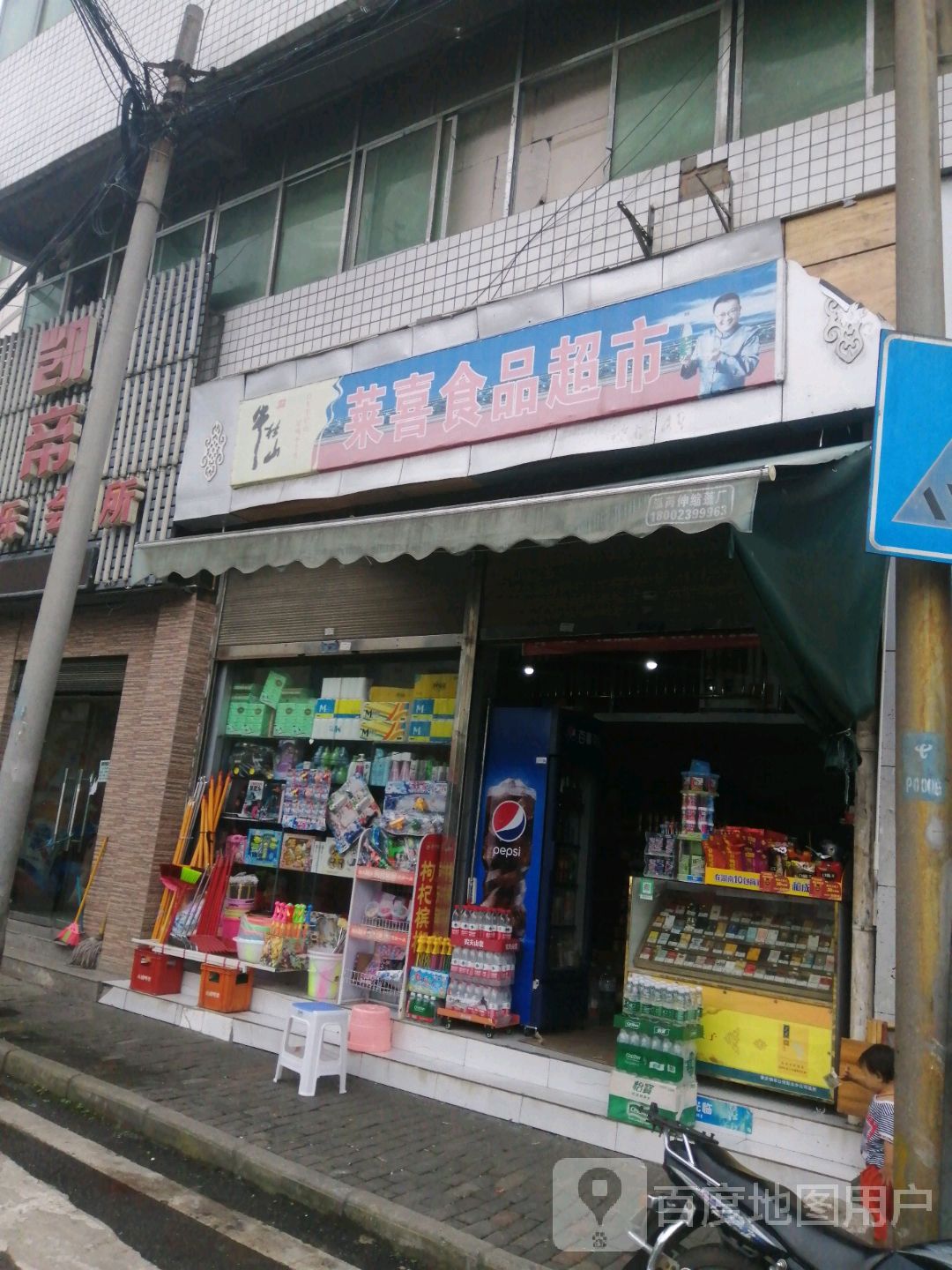 莱喜食品超市