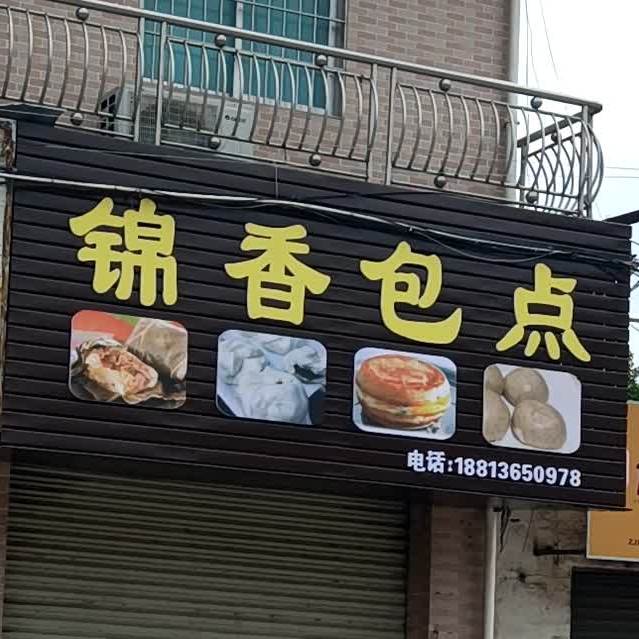锦香包点