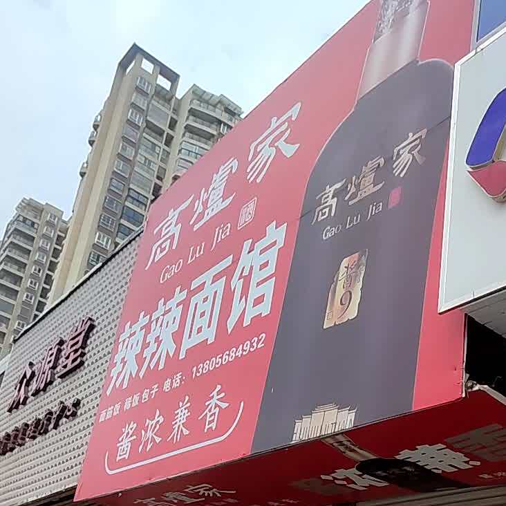 辣拉面馆(涡阳店)