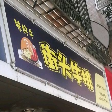 佰信街头牛肉(福安店)